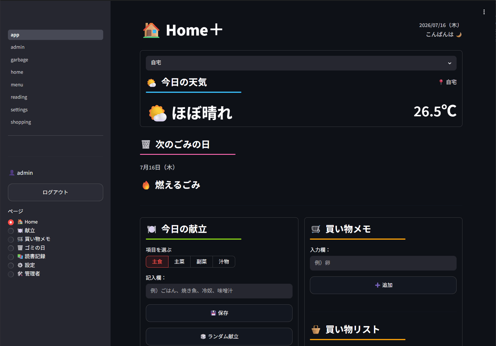 Home+のダッシュボード画面